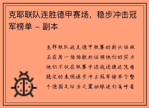 克耶联队连胜德甲赛场，稳步冲击冠军榜单 - 副本