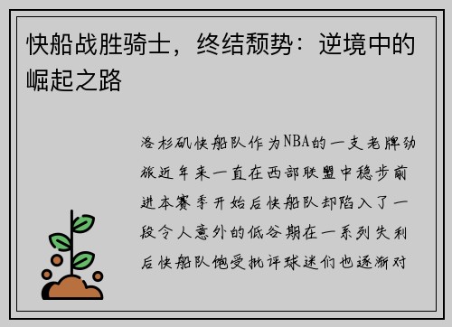 快船战胜骑士，终结颓势：逆境中的崛起之路