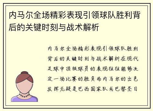 内马尔全场精彩表现引领球队胜利背后的关键时刻与战术解析