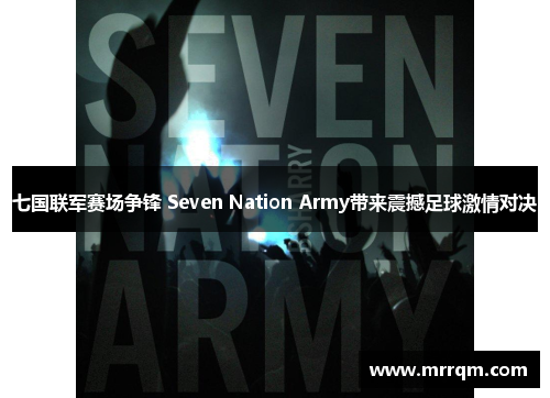 七国联军赛场争锋 Seven Nation Army带来震撼足球激情对决